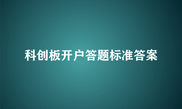 科创板开户答题标准答案