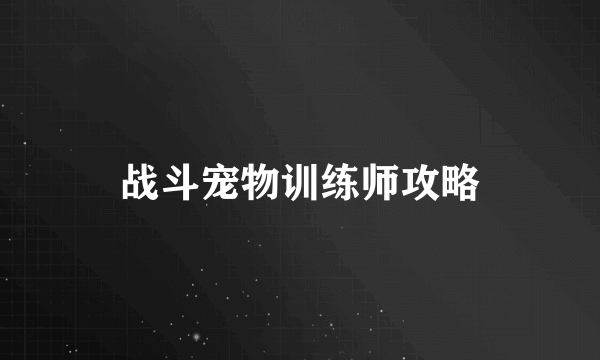 战斗宠物训练师攻略