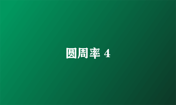 圆周率 4