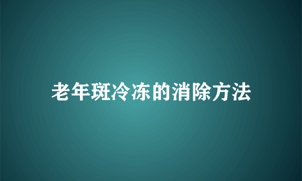 老年斑冷冻的消除方法