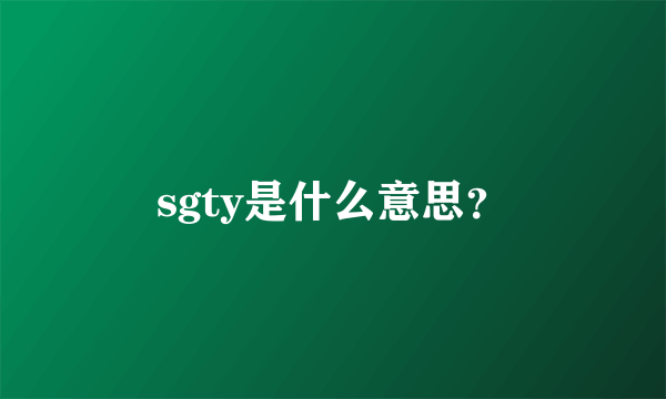 sgty是什么意思？