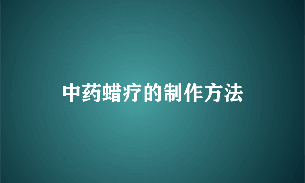 中药蜡疗的制作方法