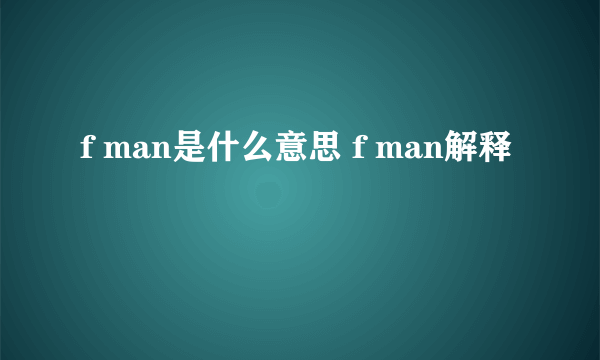 f man是什么意思 f man解释