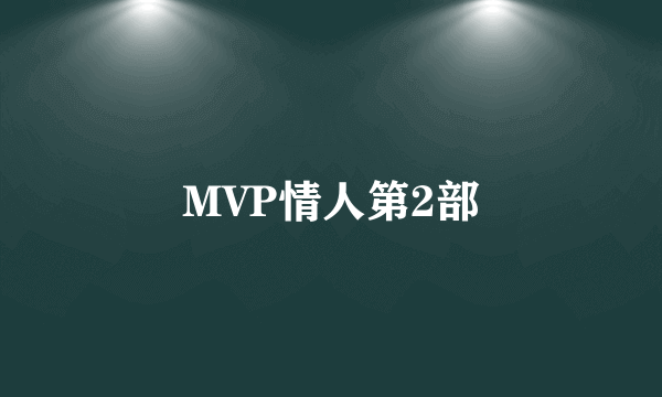 MVP情人第2部