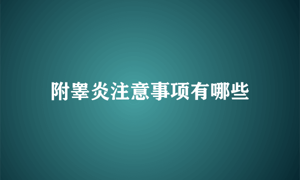 附睾炎注意事项有哪些