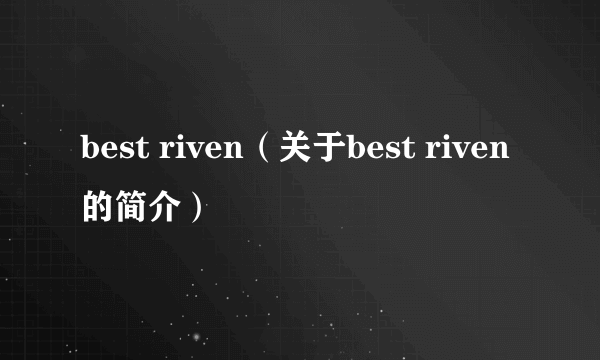 best riven（关于best riven的简介）