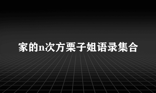 家的n次方栗子姐语录集合