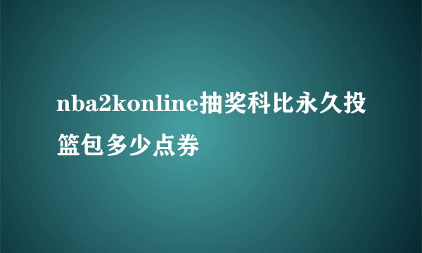 nba2konline抽奖科比永久投篮包多少点券