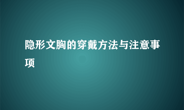 隐形文胸的穿戴方法与注意事项