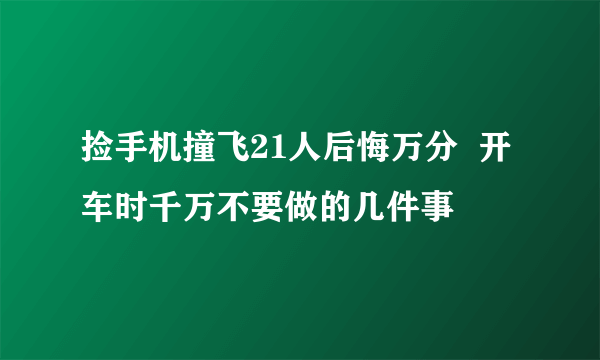 捡手机撞飞21人后悔万分  开车时千万不要做的几件事