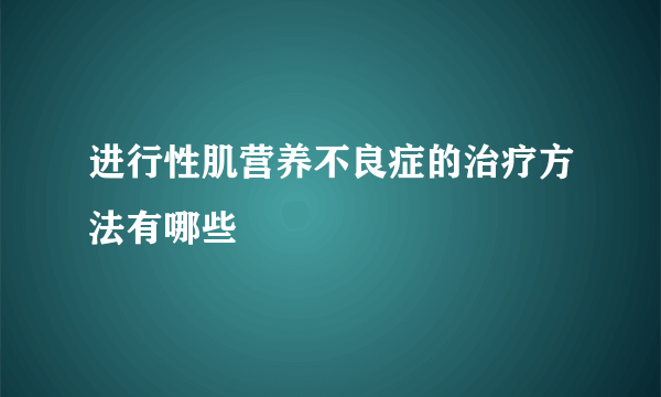 进行性肌营养不良症的治疗方法有哪些