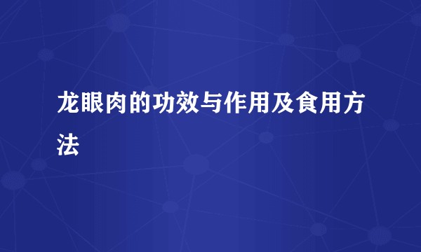 龙眼肉的功效与作用及食用方法