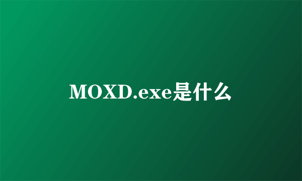 MOXD.exe是什么