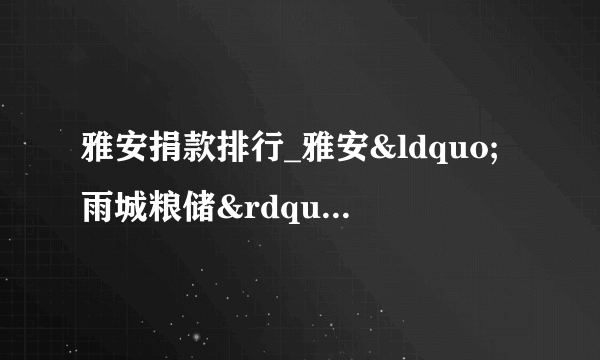 雅安捐款排行_雅安“雨城粮储”捐款20余万元助力抗疫一线_中国排行网