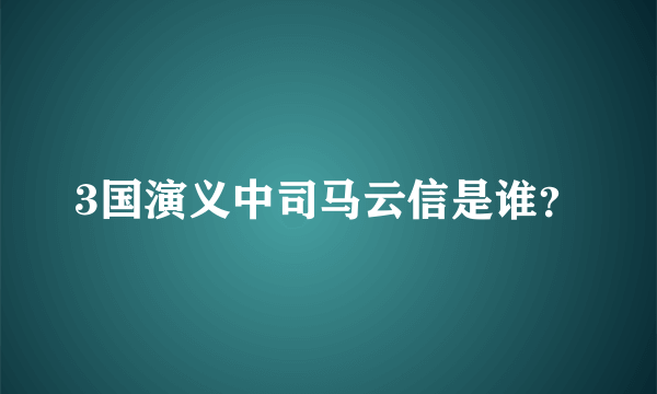 3国演义中司马云信是谁？