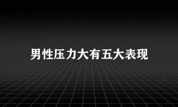 男性压力大有五大表现