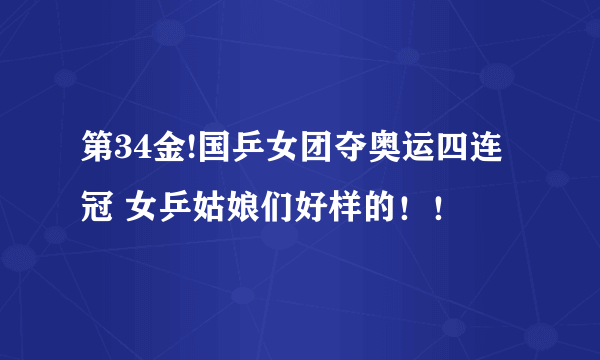 第34金!国乒女团夺奥运四连冠 女乒姑娘们好样的！！