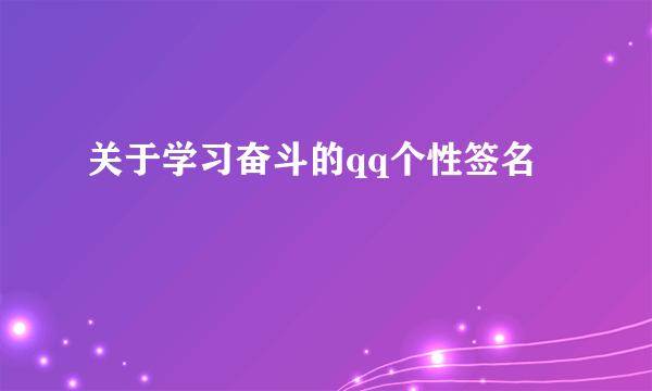 关于学习奋斗的qq个性签名