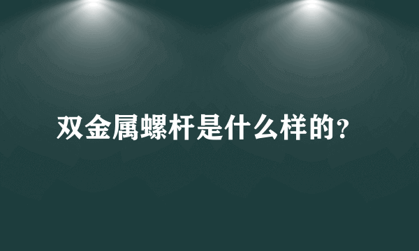 双金属螺杆是什么样的？