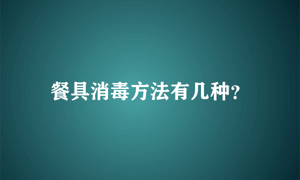 餐具消毒方法有几种？