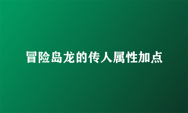 冒险岛龙的传人属性加点