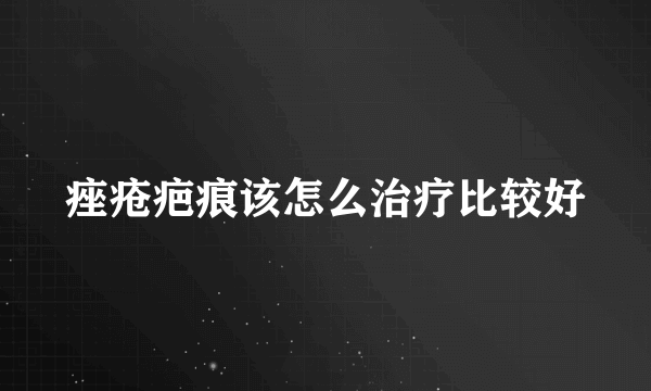 痤疮疤痕该怎么治疗比较好