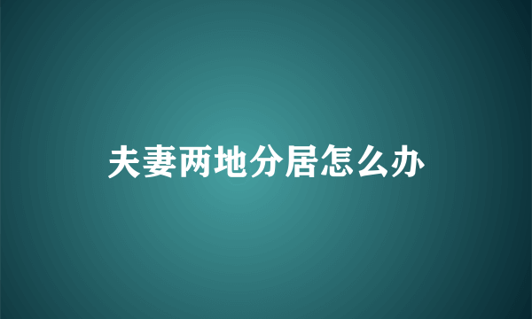 夫妻两地分居怎么办