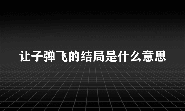 让子弹飞的结局是什么意思