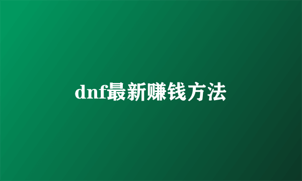 dnf最新赚钱方法