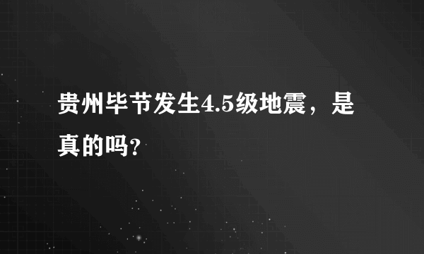 贵州毕节发生4.5级地震，是真的吗？