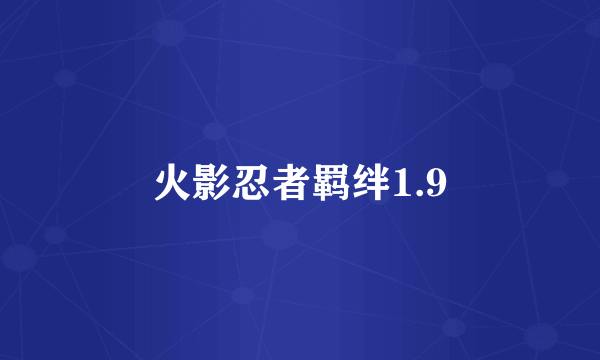 火影忍者羁绊1.9