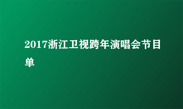 2017浙江卫视跨年演唱会节目单