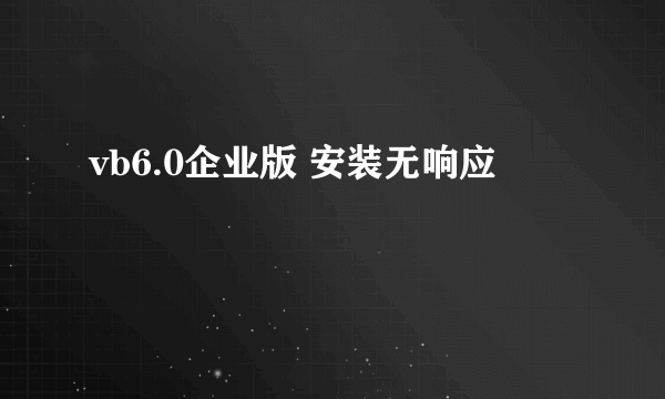 vb6.0企业版 安装无响应