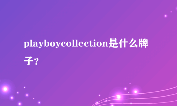 playboycollection是什么牌子？