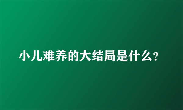 小儿难养的大结局是什么？