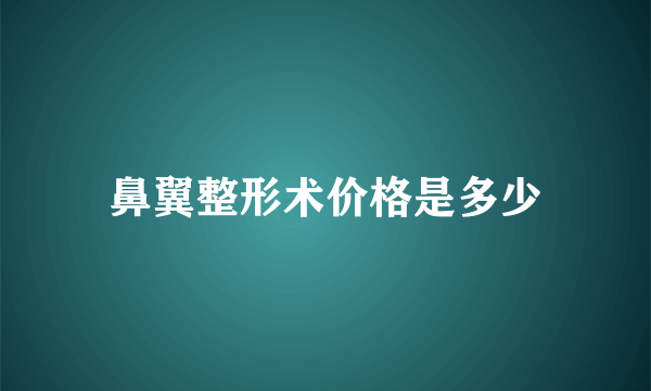 鼻翼整形术价格是多少