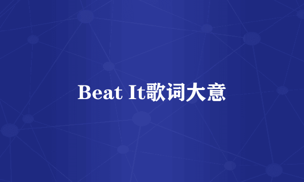 Beat It歌词大意