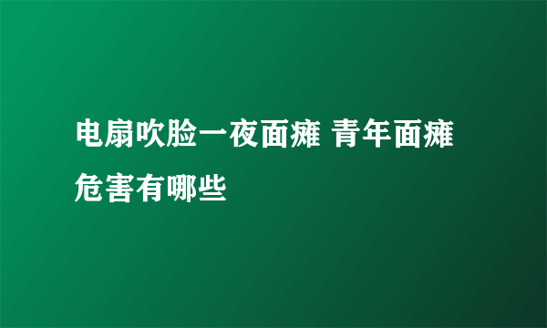 电扇吹脸一夜面瘫 青年面瘫危害有哪些