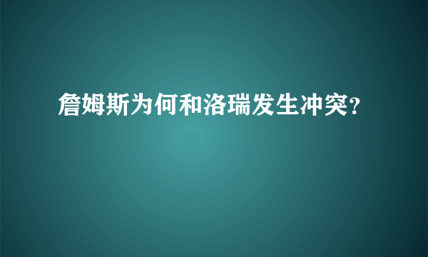 詹姆斯为何和洛瑞发生冲突？