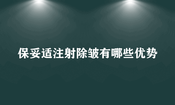 保妥适注射除皱有哪些优势