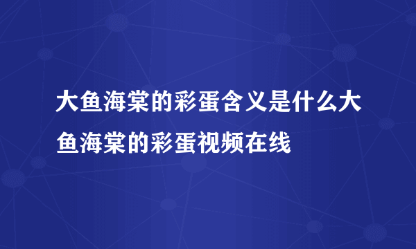 大鱼海棠的彩蛋含义是什么大鱼海棠的彩蛋视频在线