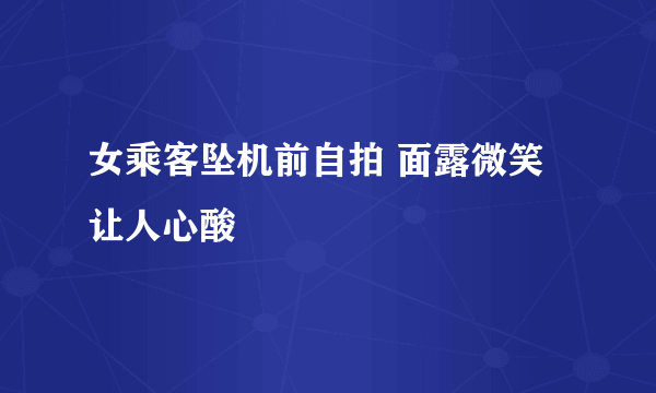 女乘客坠机前自拍 面露微笑让人心酸