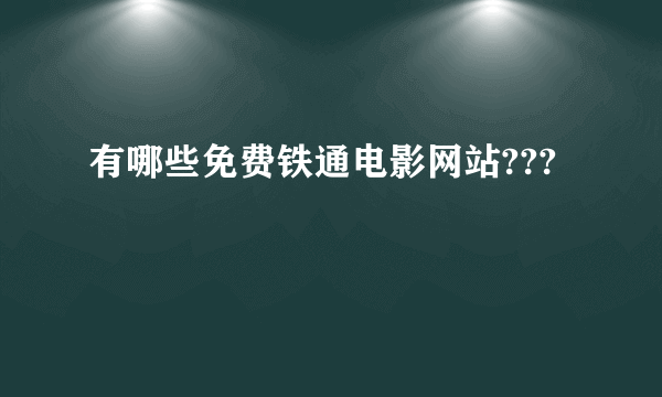 有哪些免费铁通电影网站???