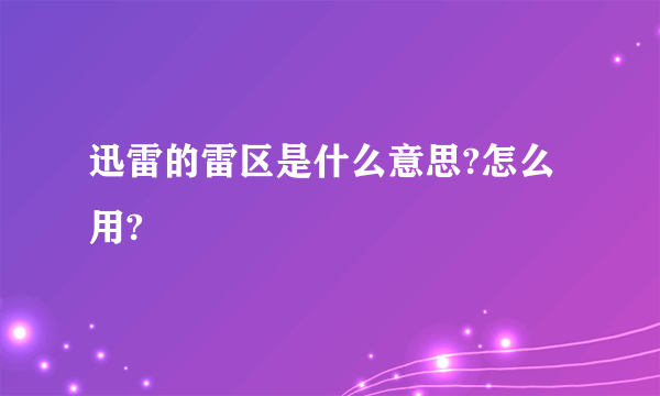 迅雷的雷区是什么意思?怎么用?