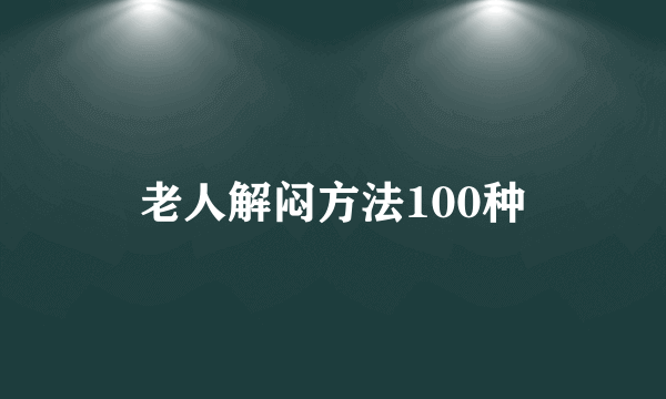 老人解闷方法100种