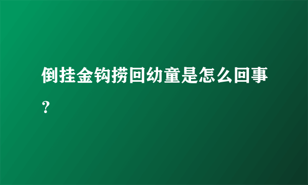 倒挂金钩捞回幼童是怎么回事？