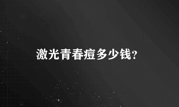 激光青春痘多少钱？