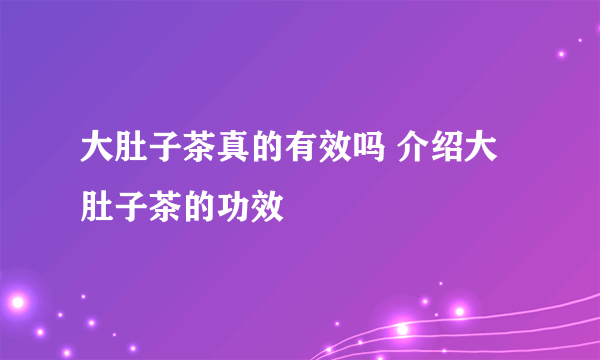 大肚子茶真的有效吗 介绍大肚子茶的功效