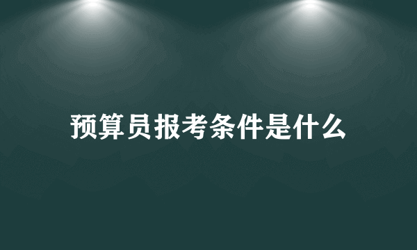 预算员报考条件是什么