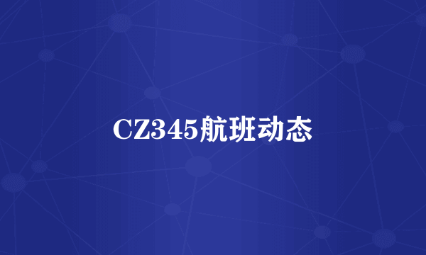 CZ345航班动态